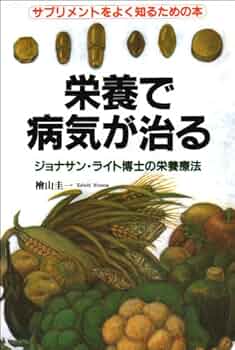 ジョナサン・ライト博士の新・栄養療法 楽天市場】新 栄養療法 ジョナサンライトの通販